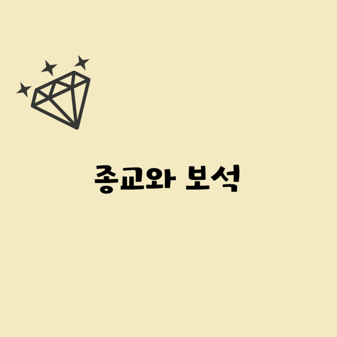 종교와 보석