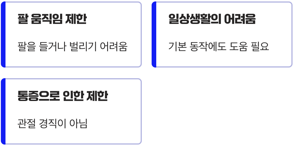 증상 3: 팔을 들 수 없는 움직임 제한