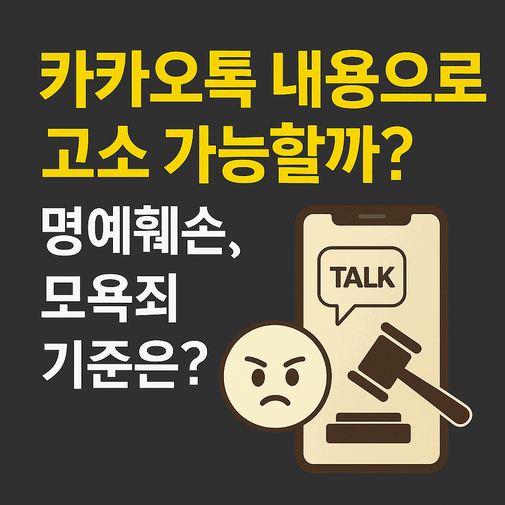 카카오톡 내용으로 고소 가능할까? 명예훼손, 모욕죄 기준은?