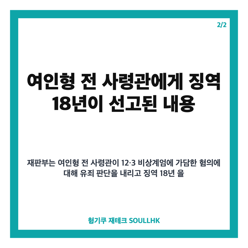 여인형 징역 18년 선고, 비상계엄 가담 군 지휘관 1심 판결 정리 카드뉴스 3