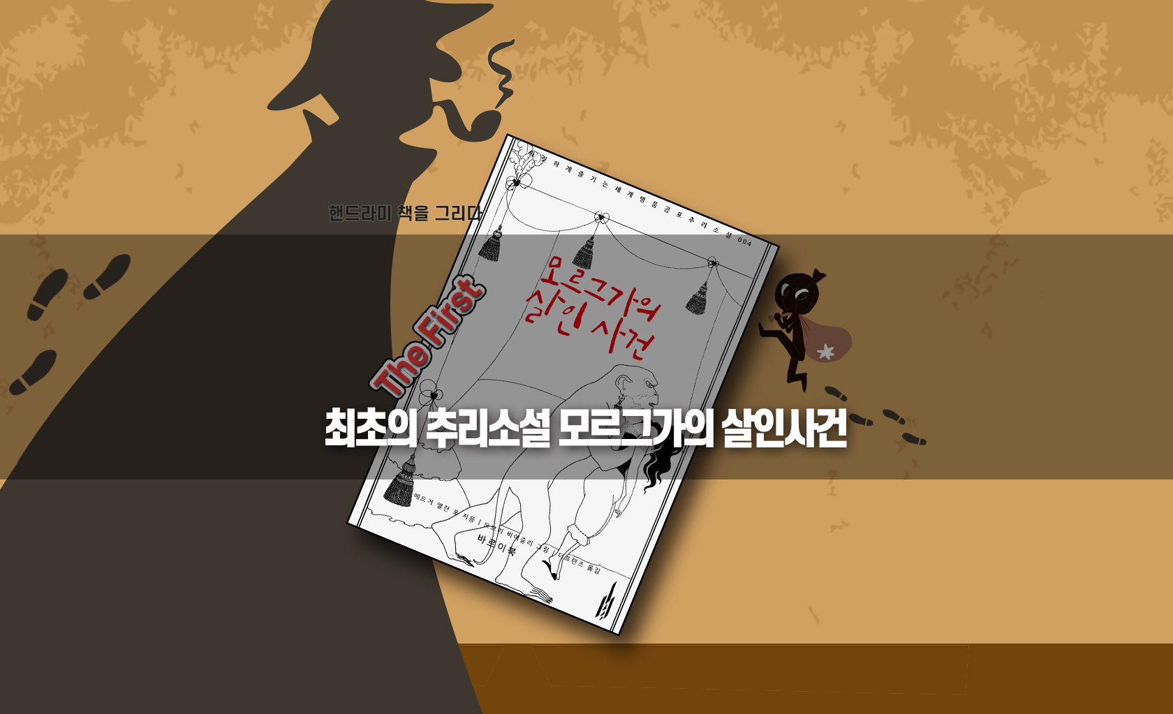 모르그가의 살인사건 책 표지 편집한 이미지