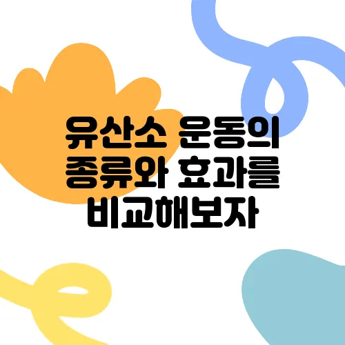 유산소 운동의 종류와 효과를 비교해보자