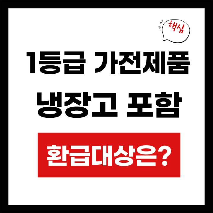 1등급 가전제품 환급 안내 표지