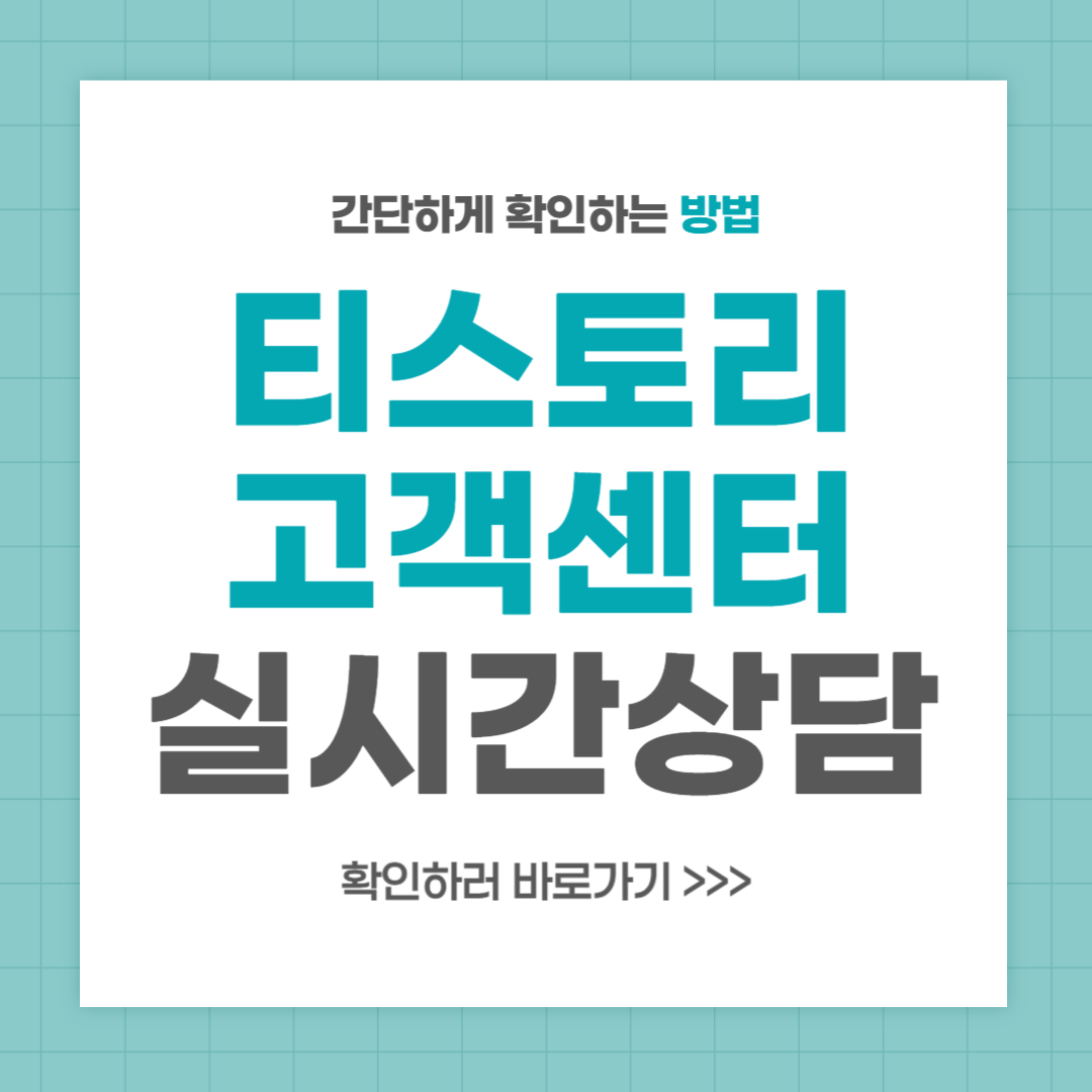 티스토리 고객센터 전화번호 실시간 상담 최신