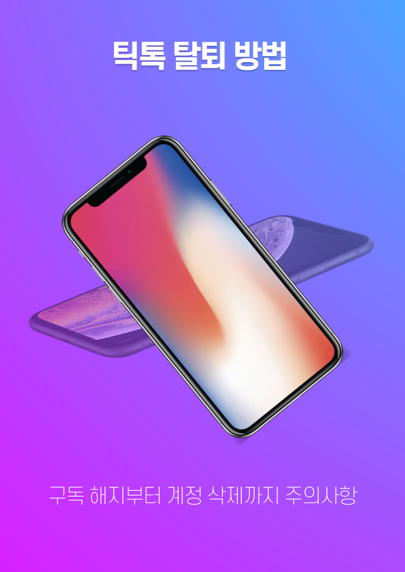 틱톡 탈퇴 방법 구독 해지부터 계정 삭제까지 주의사항