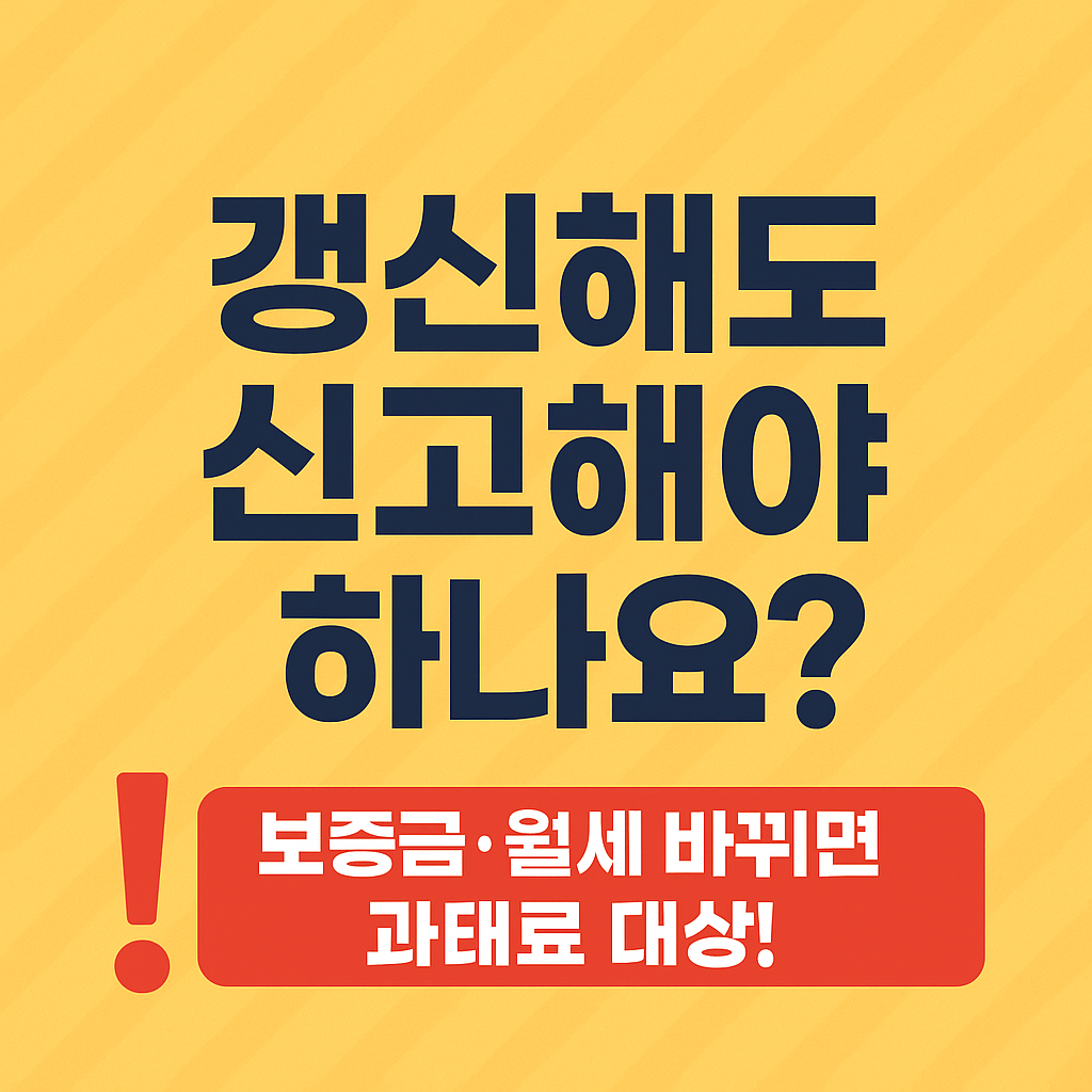 임대차 신고제! 계약갱신·보증금 인상도 신고해야 할까?