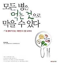 모든 병은 먹는 것으로 막을 수 있다 [이경섭 지음]