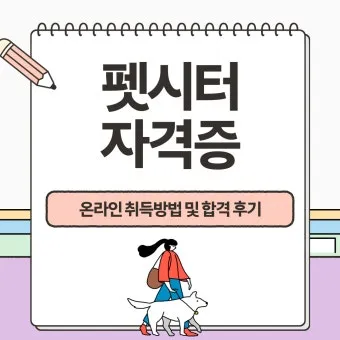 펫시터 자격 취득요건 교육기관 업무범위 수입전망_10