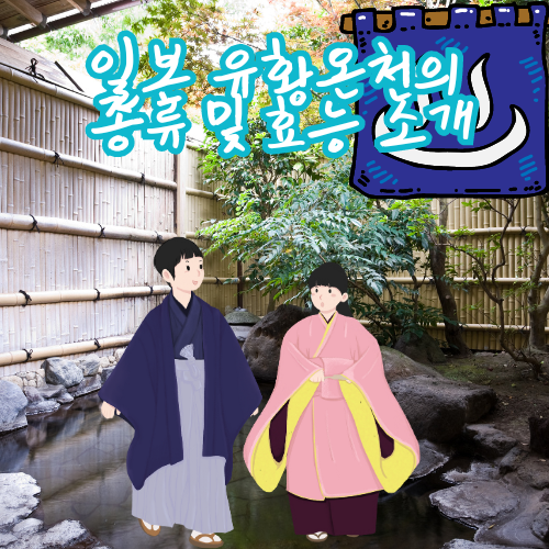 일본 유황온천 종류
