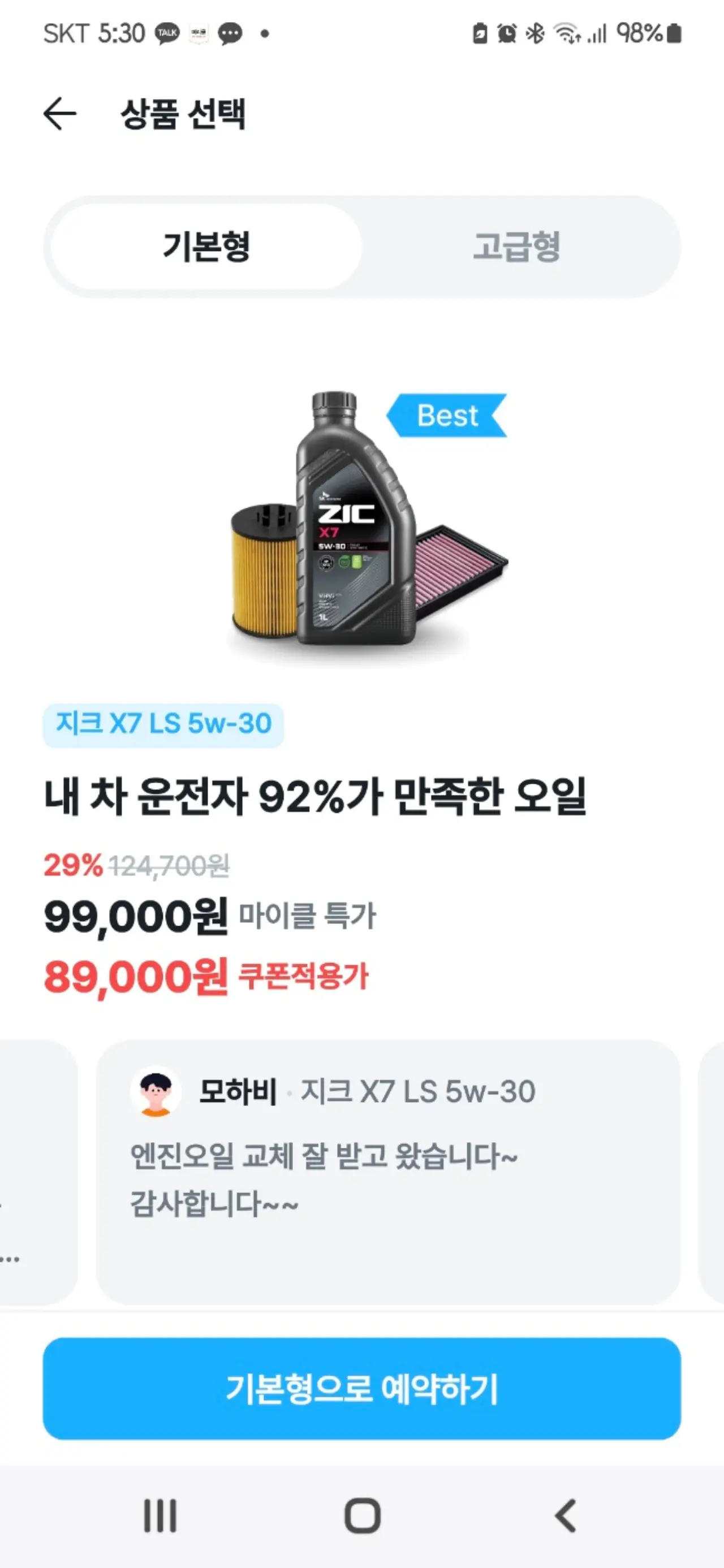 앤진오일 금액을 명시한 마이클앱 사진