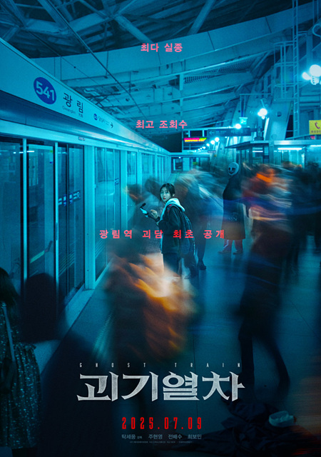 괴기열차 쿠키영상 후기 줄거리 결말해석