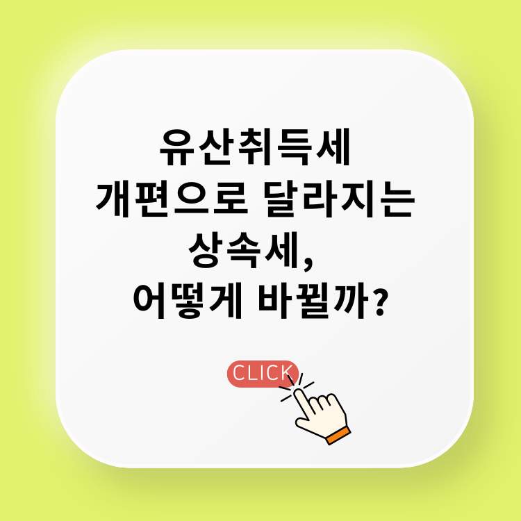 유산취득세-개편으로-달라지는-상속세,-앞으로-어떻게-바뀔까?