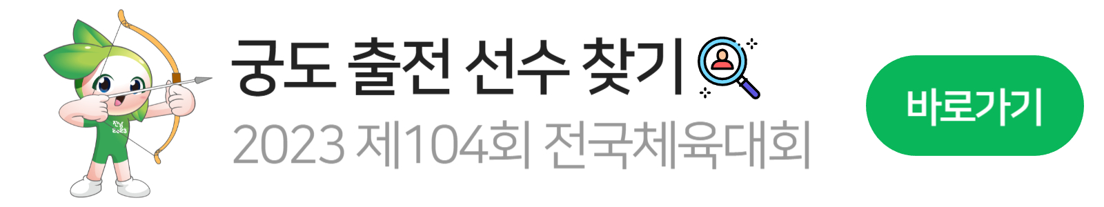 궁도 마스코트1