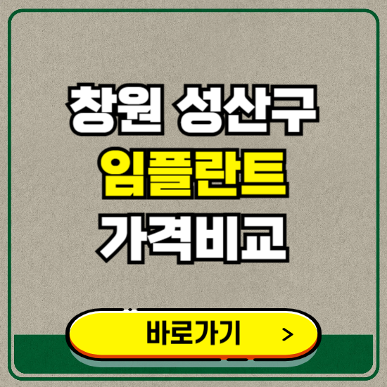 창원시 성산구 치과 임플란트 가격 비교 및 비용, 종류 추천 (어금니, 틀니, 보험 적용)