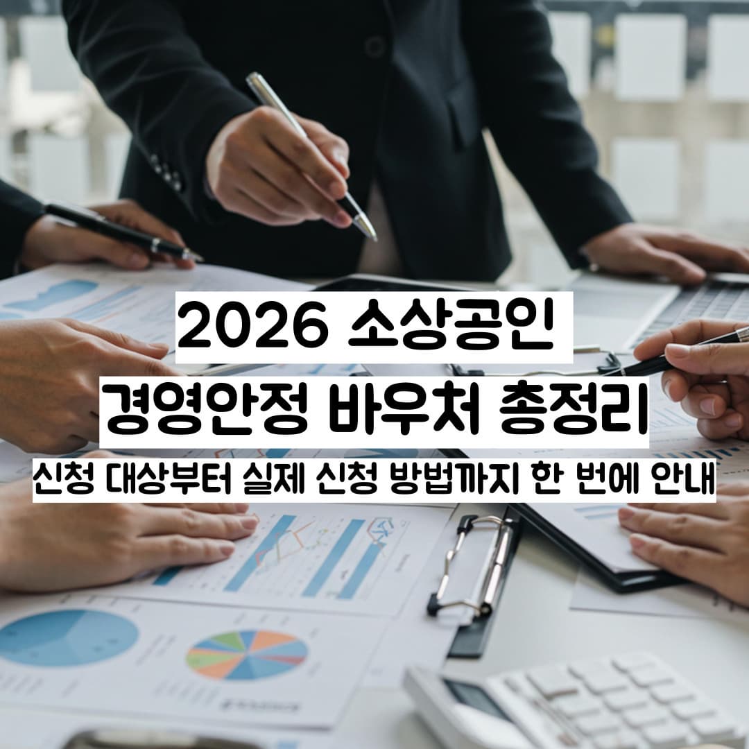 2026 소상공인 경영안정 바우처 총정리
신청 대상부터 실제 신청 방법까지 한 번에 안내