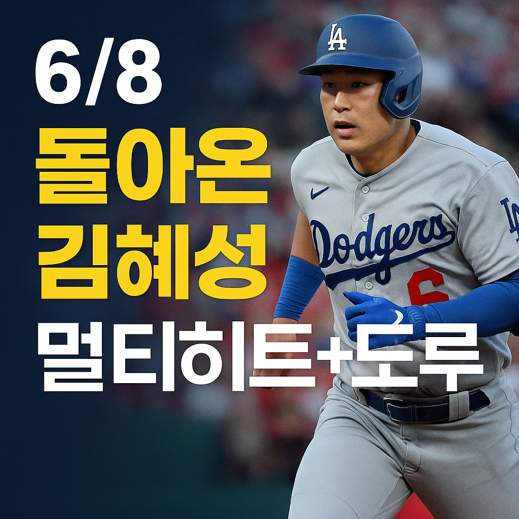 돌아온 김혜성