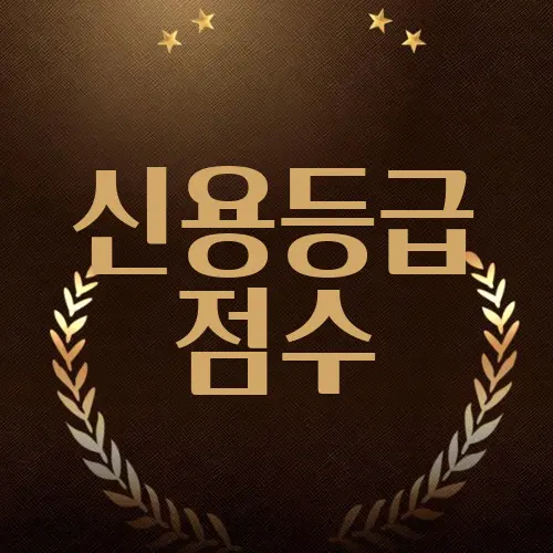 신용등급 점수