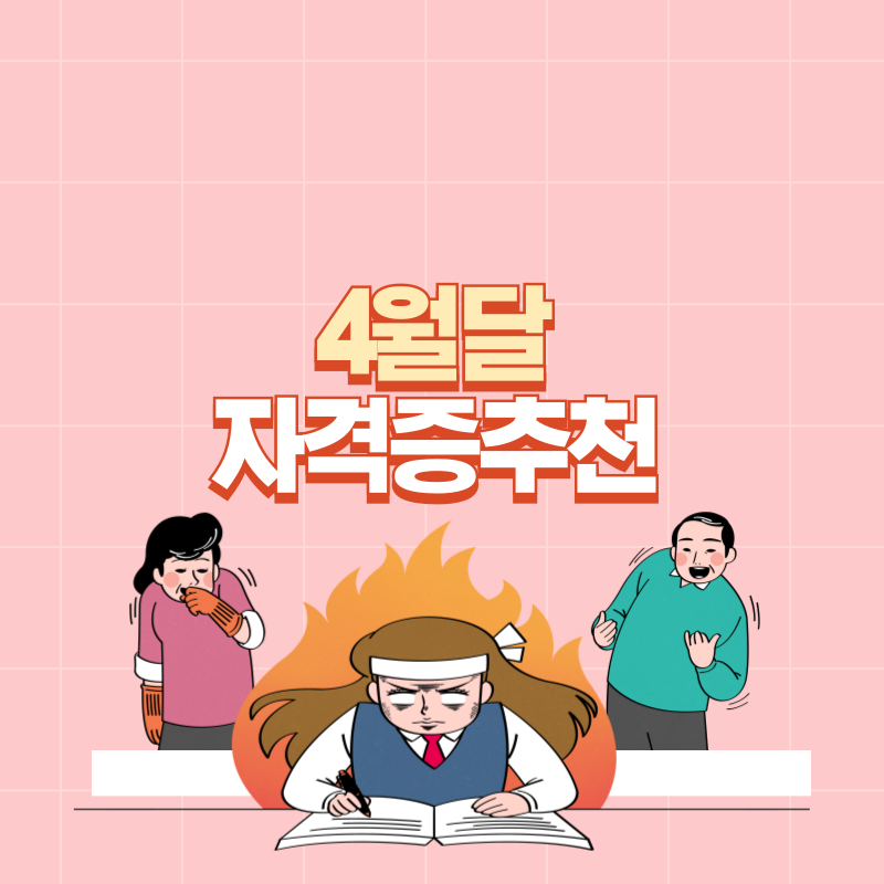 4월 자격증 추천 및 공부법