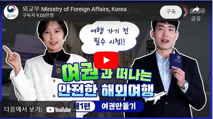 외교부 여권 발급 유튜브 안내 영상