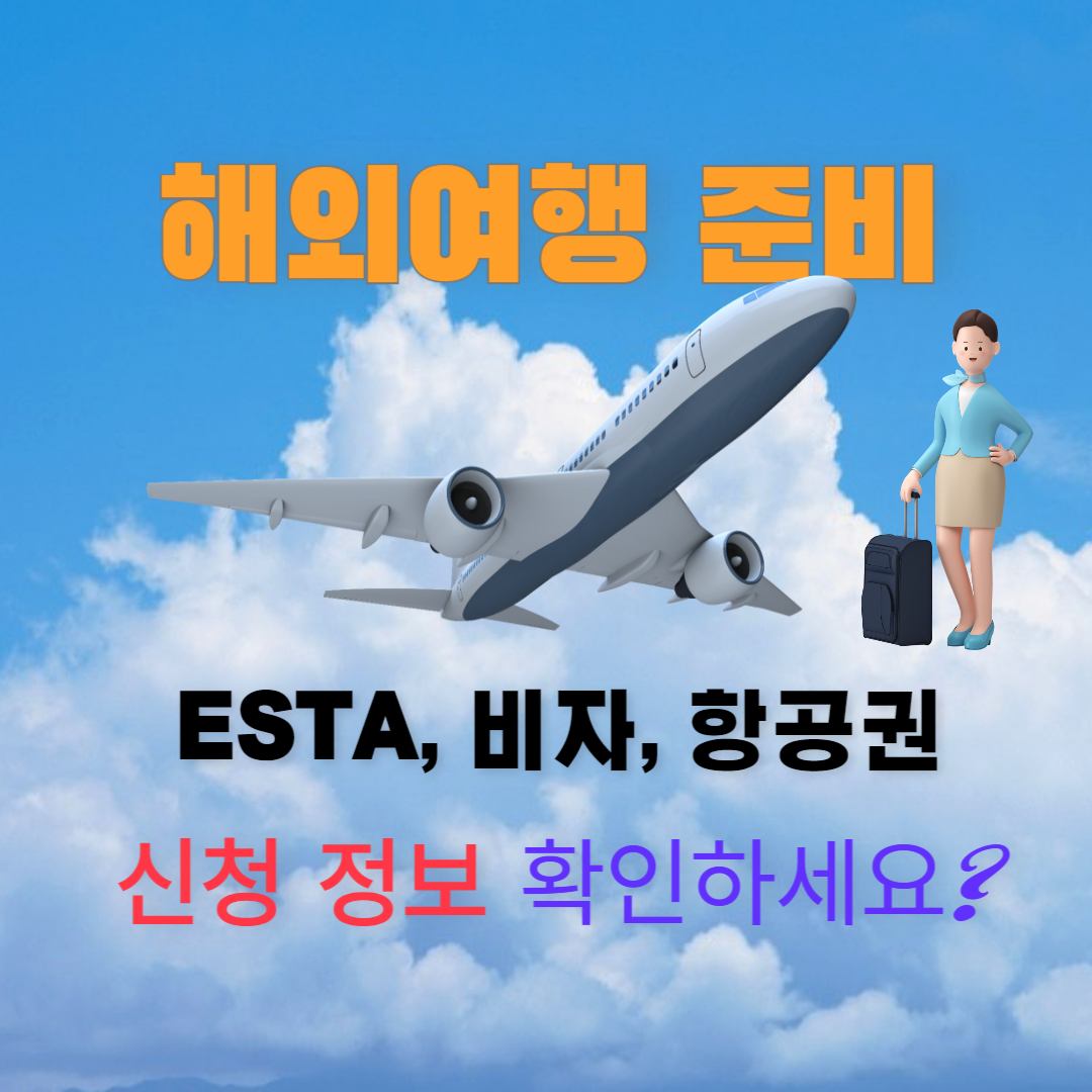 해외여행 준비 여기서!
