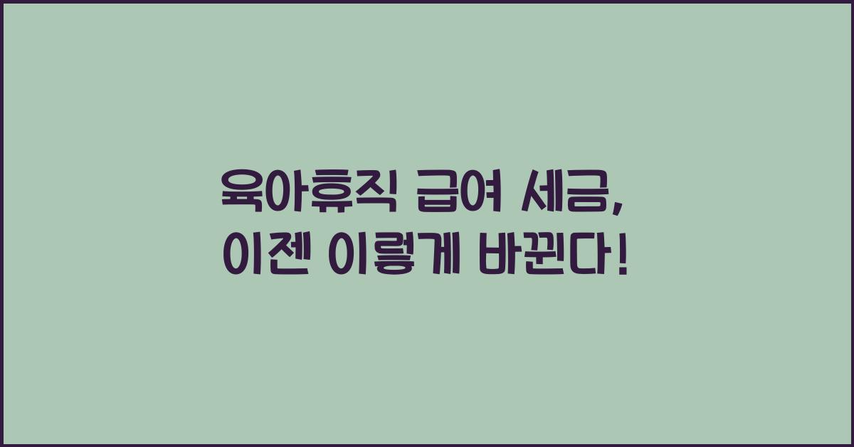 육아휴직 급여 세금