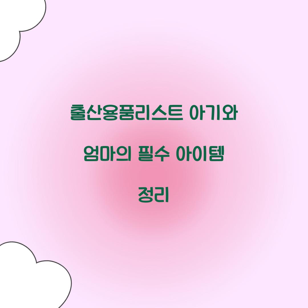 출산용품리스트