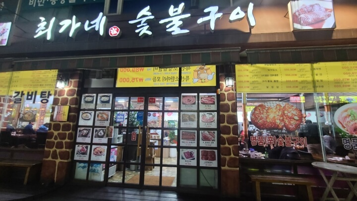 최가네-숯불구이