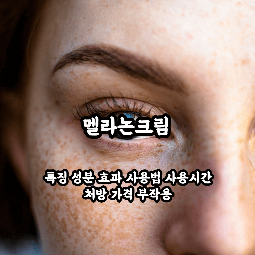 멜라논크림 블로그 썸네일