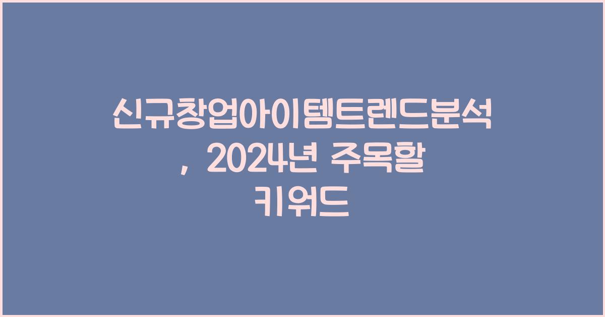 신규창업아이템트렌드분석