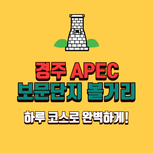 경주 보문단지 볼거리 총정리! 하루 코스로 완벽하게