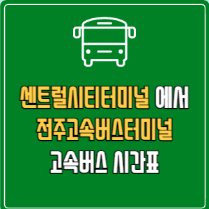 센트럴시티터미널에서 전주고속버스터미널 고속버스 시간표 요금 예매
