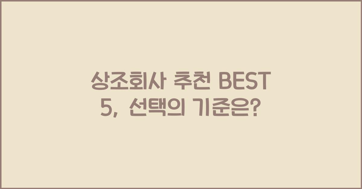 상조회사 추천 BEST 5