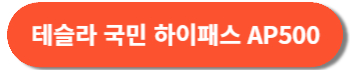 테슬라 국민 하이패스 AP500