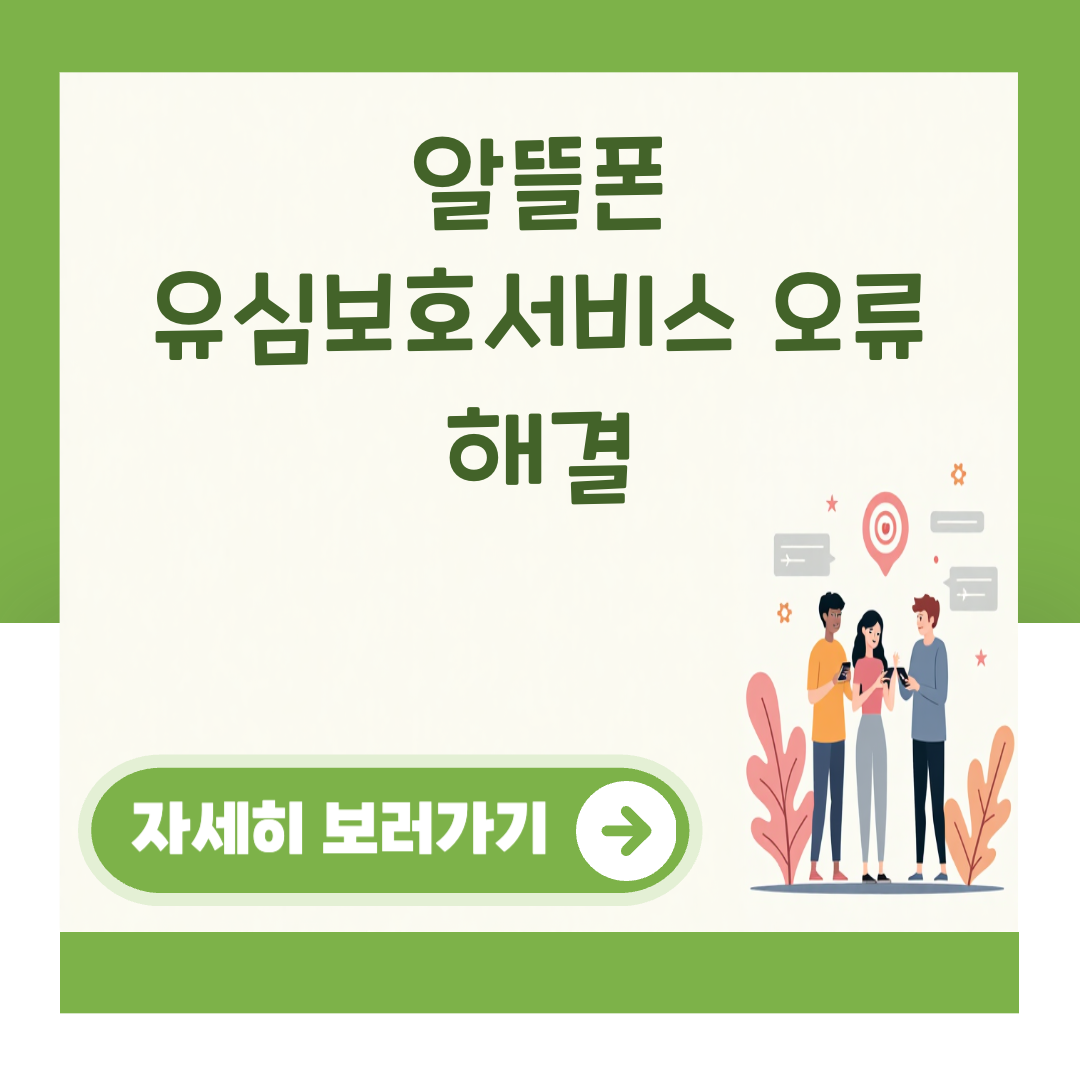알뜰폰 유심보호서비스 오류 해결 대표 이미지
