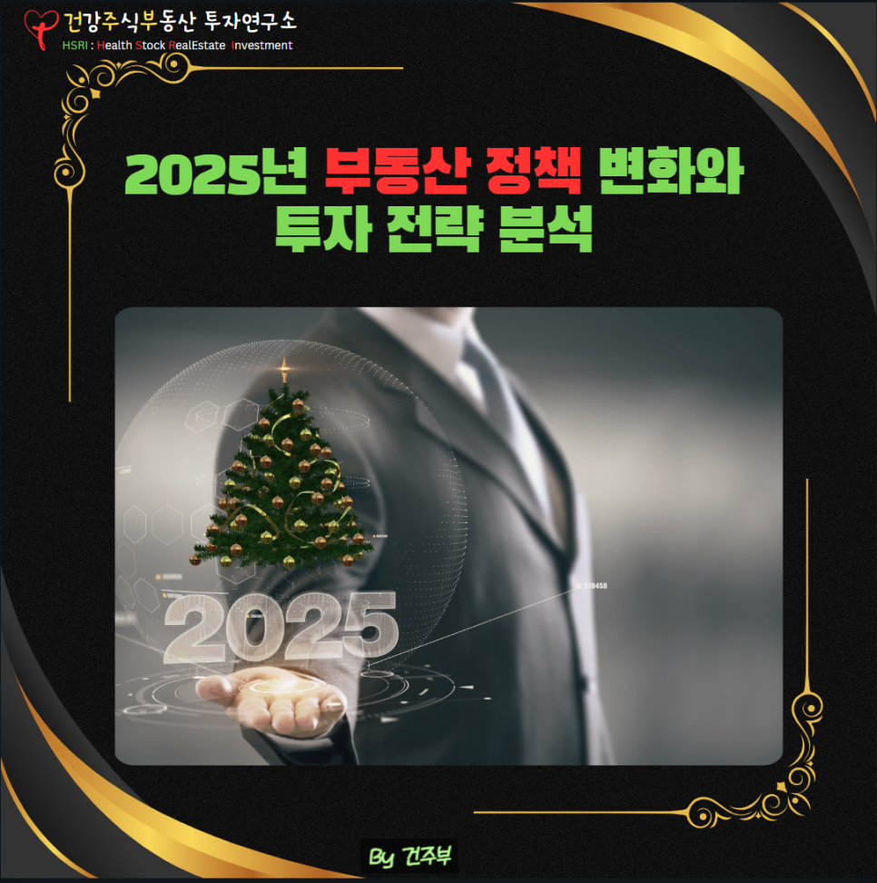 2025년 달라지는 부동산 정책
(글 그림 : 건주부, 그림출처 : Canva)