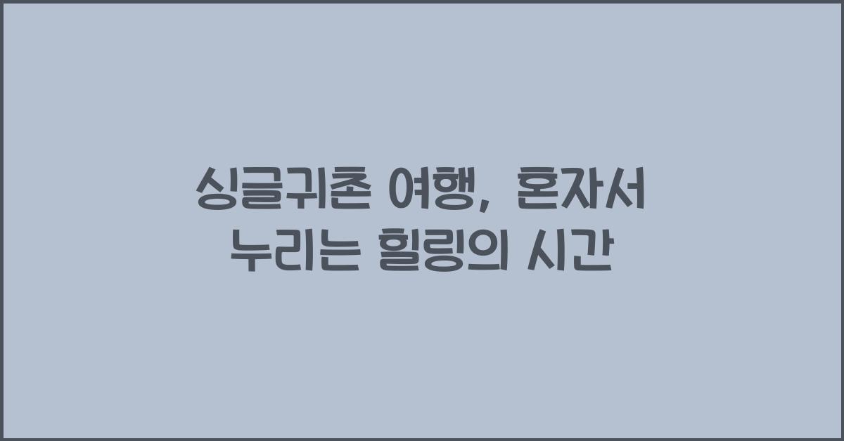 싱글귀촌 여행