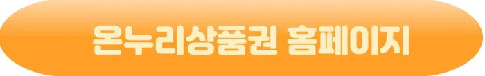 온누리상품권 홈페이지 바로가기