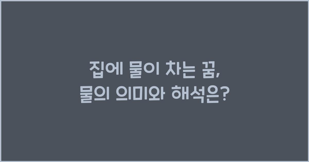 집에물이차는꿈