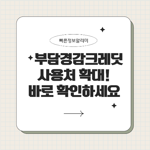 부담경감크레딧 통신비·연료비까지! 소상공인 혜택 확 늘어난다