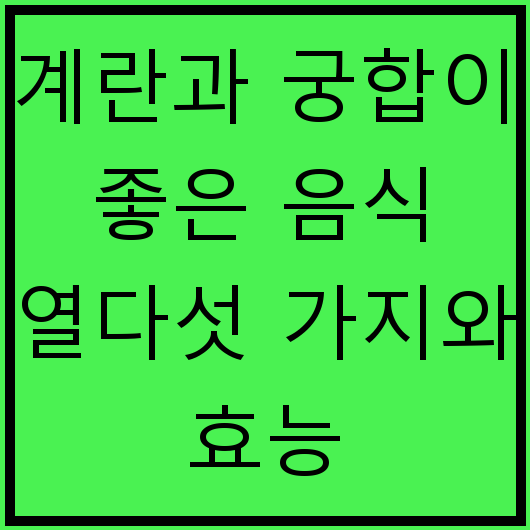 계란과 궁합이 좋은 음식 열다섯 가지와 효능