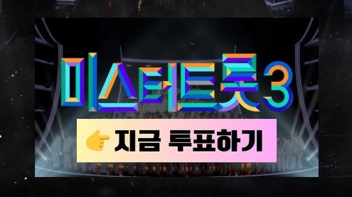 2025 미스터트롯3 투표 방법 : 출연진 실시간 투표까지