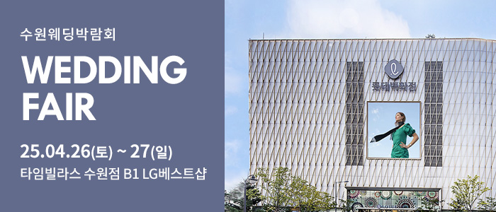 수원-타임빌라스-웨딩박람회