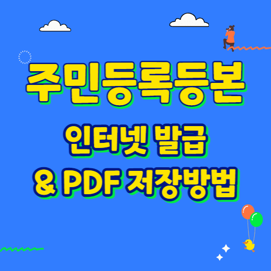 주민등록등본-인터넷발급-및-PDF저장방법