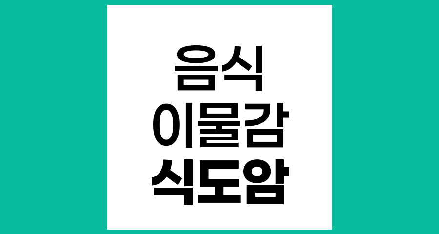 음식 삼킬 때 이물감, 식도암일까?
