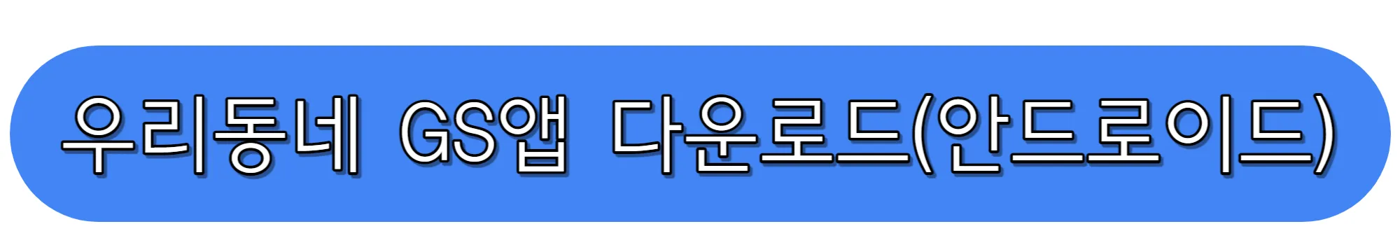 어플-우리동네-GS-다운로드-안드로이드-버전