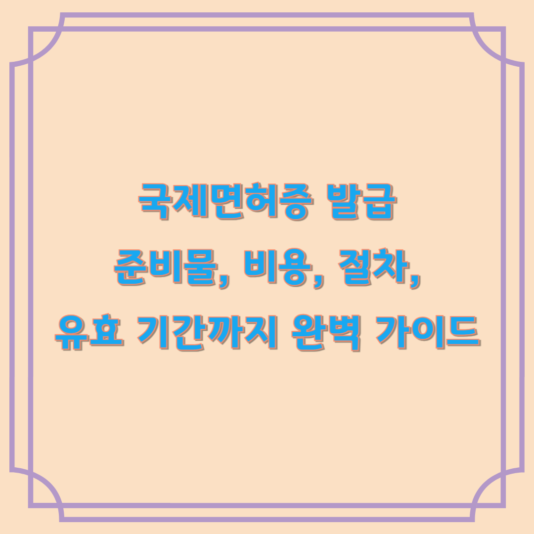 국제면허증 발급 준비서류