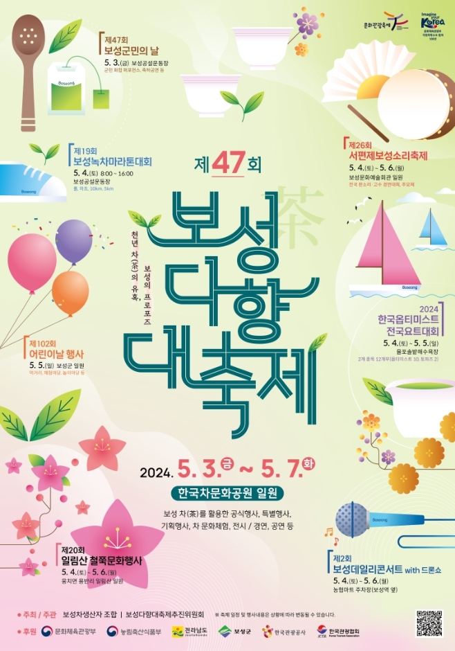 제 47회 보성다향대축제 기본일정과 프로그램 소개