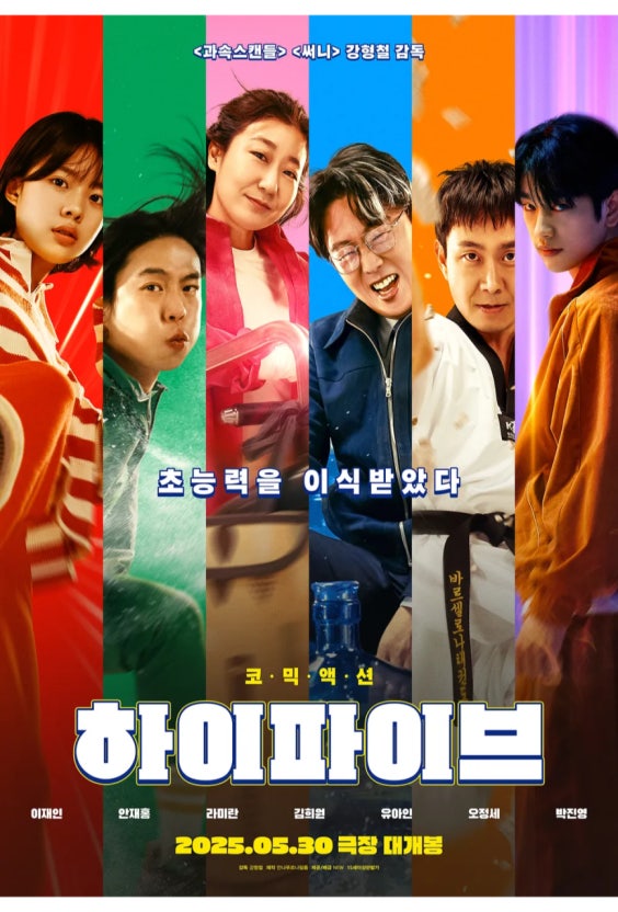 영화하이파이브포스터