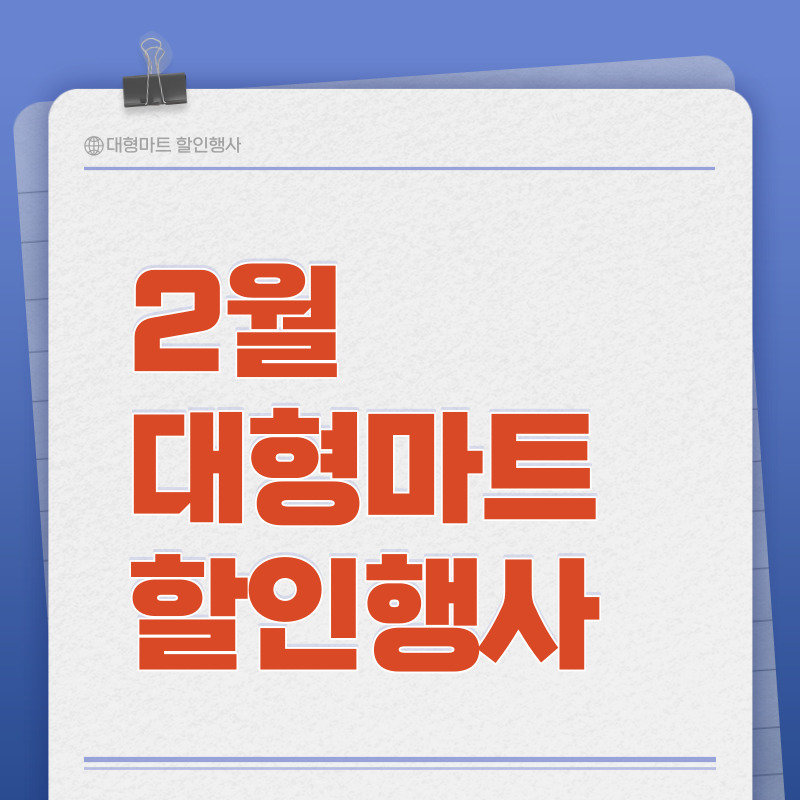 2월 대형마트 할인행사