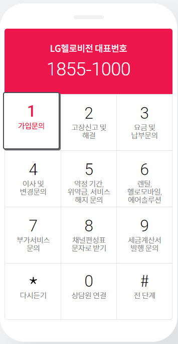 LG헬로비전 고객센터